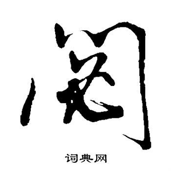 董其昌写的秘