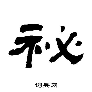 翁同和写的秘