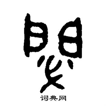 吴大澄写的秘