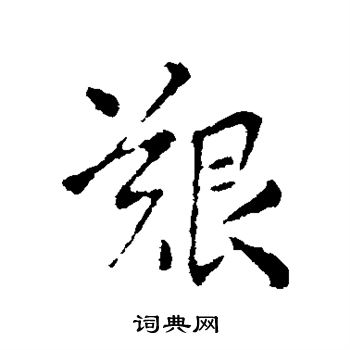王羲之写的艰