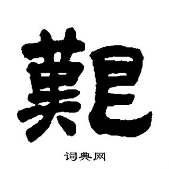 吴让之写的艰