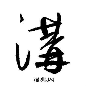 鲜于枢写的沟