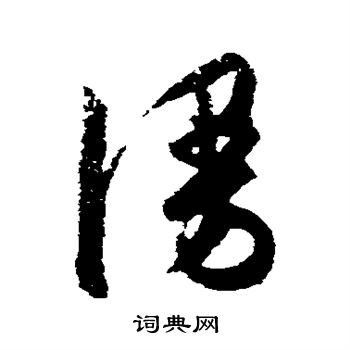 陈淳写的漫