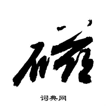 敬世江写的磁