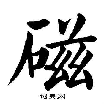 颜真卿写的磁