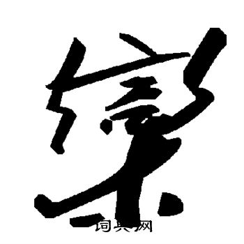 欧阳询写的栾