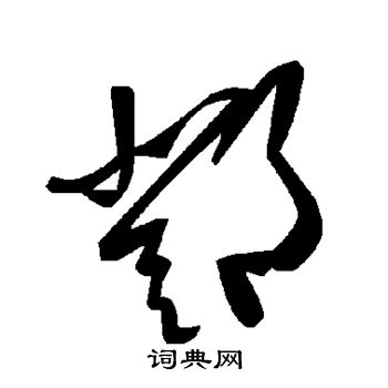 邓