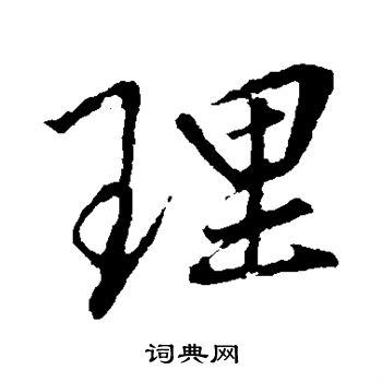 王羲之写的理