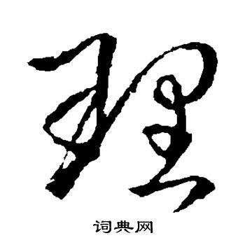 王羲之写的理