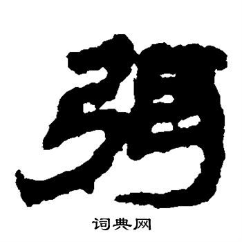 弭