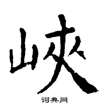 颜真卿写的峡