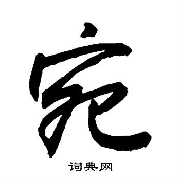 敬世江写的宛