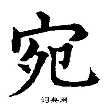水岛修三写的宛