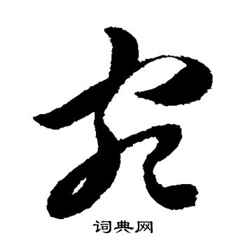 陈淳写的宛