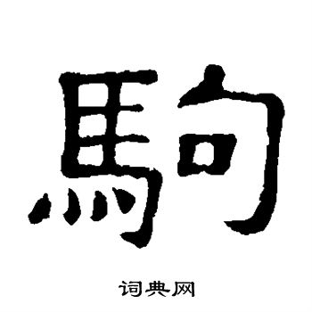 隶辨写的驹