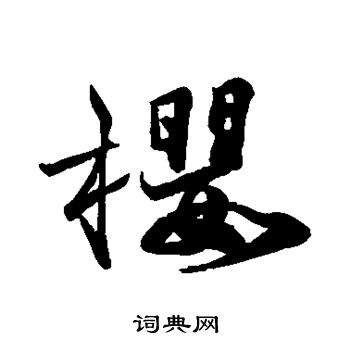 吴宽写的樱