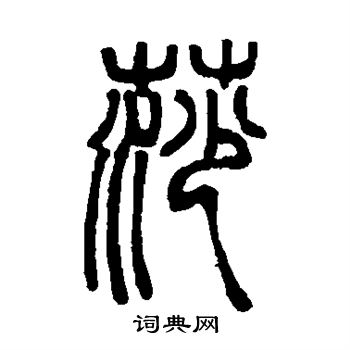 邓石如写的莎