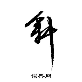文征明写的斜