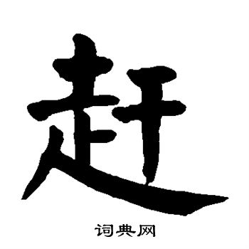 颜真卿写的赶