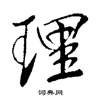 王献之写的理