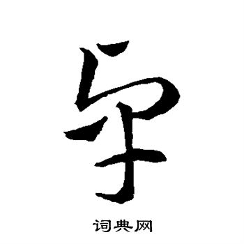 李怀琳写的卓