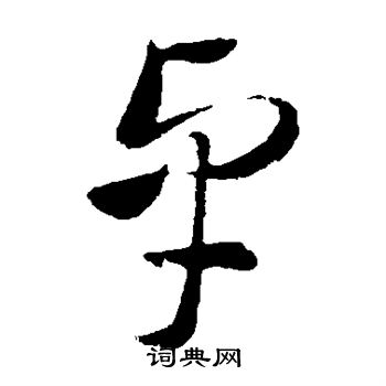 王献之写的卓