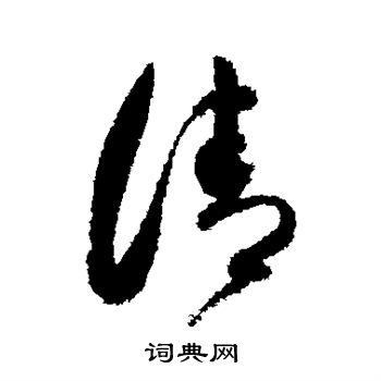董其昌写的清