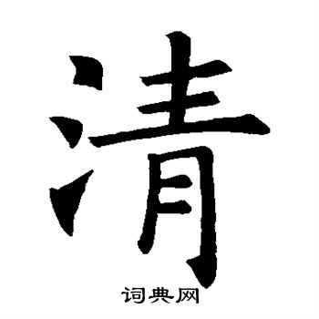 褚遂良写的清