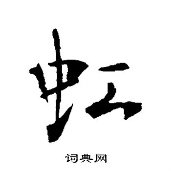 李世民写的虹