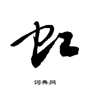 敬世江写的虹