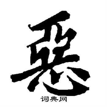 陆柬之写的恶