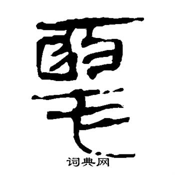 马王堆帛书写的恶
