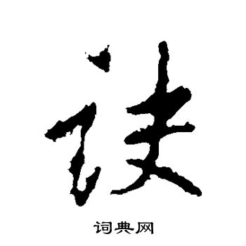 李邕写的诀