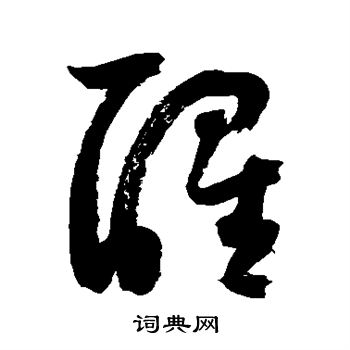 鲜于枢写的醒