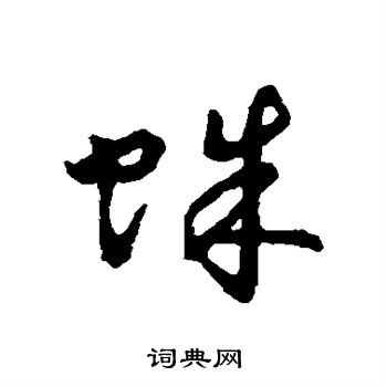字汇写的蛛