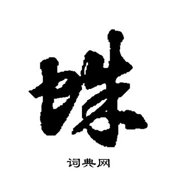 徐伯清写的蛛