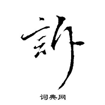 沈粲写的诉