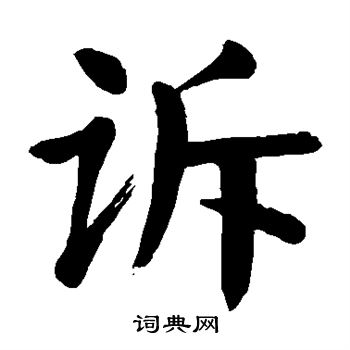 颜真卿写的诉