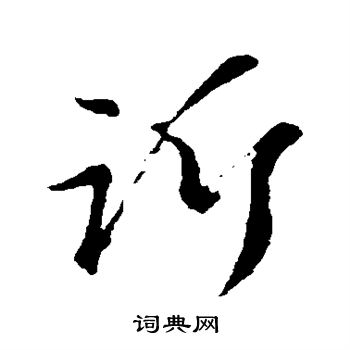 赵子昂写的诉