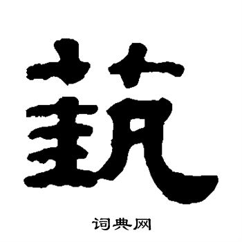 钱泳写的艺