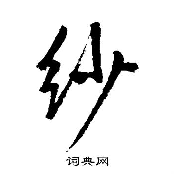 鲜于枢写的纱