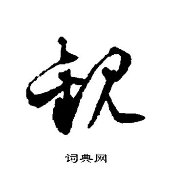 文征明写的观