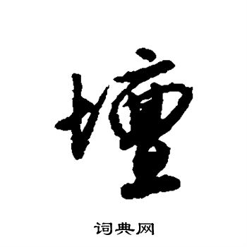 唐寅写的坛