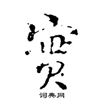 颜真卿写的实