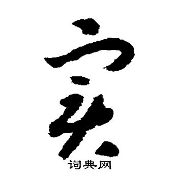 赵构写的实