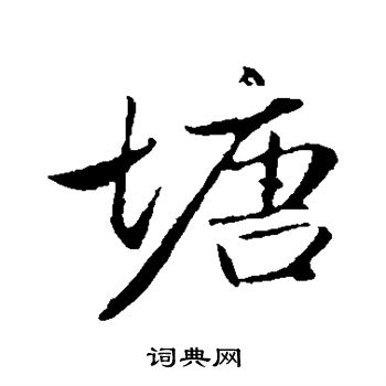 赵孟頫写的塘