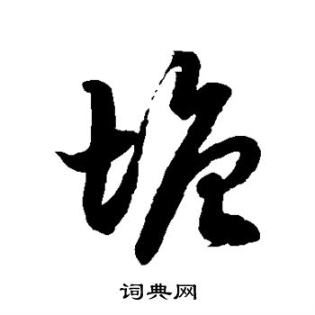 徐伯清写的塘