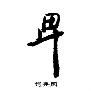 清人写的卑