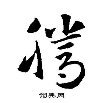 智永写的腾