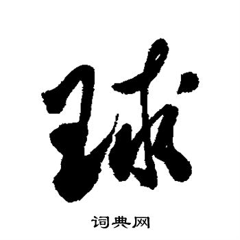 近人写的球